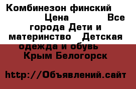 Комбинезон финский Reima tec 80 › Цена ­ 2 000 - Все города Дети и материнство » Детская одежда и обувь   . Крым,Белогорск